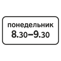 8.5.7 Время действия [Прямоугольный дорожный знак]