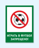 Табличка «Играть в футбол запрещено»