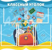 Классный уголок на 5 А4 Портфель