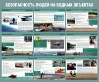 Стенд "Безопасность людей на водных объектах" (размер: 1200x1000 мм)
