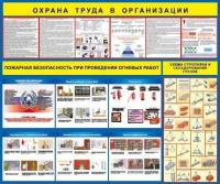 Стенд Охрана труда в организации размер 1200 х 1000 пластик 3 мм