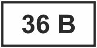 Знаки «36 В»