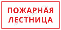 Табличка «Пожарная лестница»
