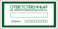 Знак Ответственный за электробезопасность