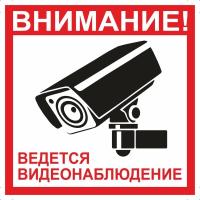 Знак «Внимание! Ведется видеонаблюдение»