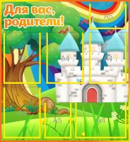 Стенд для родителей Речеград