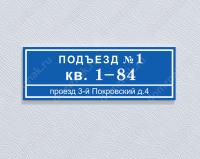 Табличка на вход в подъезд