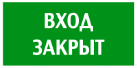 Эвакуационный знак Указатель вход закрыт  B41