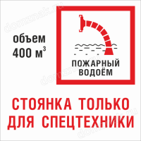 Знак «Пожарный водоем. Стоянка только для спецтехники»