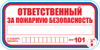 Знак Ответственный за пожарную безопасность