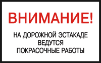 Внимание! На дорожной эстакаде ведутся покрасочные работы