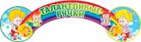 Табличка Талантливые ручки Карапузики