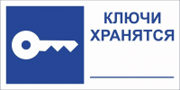 Место хранения ключей