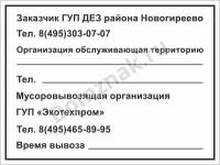 Табличка «Мусоровывозящая организация»