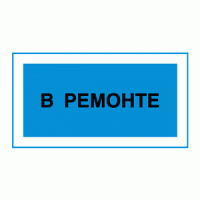 В ремонте