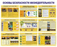 Стенд "Основы безопасности жизнедеятельности" (размер: 1200x1000 мм)