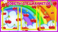 Стенд Советы специалистов на 3 А5 Вишенки