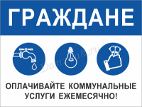 Табличка «Оплачивайте коммунальные услуги ежемесячно»