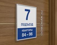 Табличка «Номер подъезда» в рамке из багетного профиля