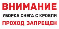 Табличка «Уборка снега, проход запрещен»