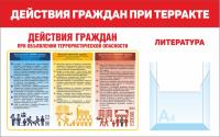 Стенд по антитеррору 80х50 см Действия граждан при терракте