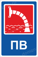 Знак «Пожарный водоем»