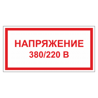 Напряжение 220/380 вольт
