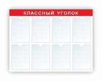 Стенд Классный уголок на 8 А4 красный