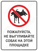 Табличка «Пожалуйста, не выгуливайте собак»