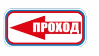 Знак для строительной площадки Проход слева