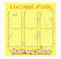 Классный уголок 3