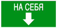 Эвакуационный знак Открывать движением на себя