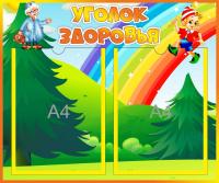 Уголок здоровья на 2 А4 Буратино