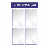 Информационный стенд 4 кармана А4 под один лист