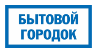 Знак Бытовой городок (синий)