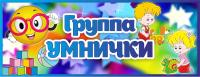 Табличка Группа Умнички