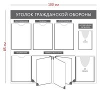 Стенд «Уголок гражданской обороны» (4 кармана А4 + 1 объемный карман А4 + 1 объемный карман А5 + перекидная система на 5 секций)