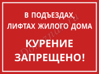 Табличка «Курение запрещено в подъездах и лифтах»