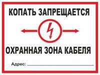 Знак «Копать запрещается. Охранная зона кабеля (белый)»