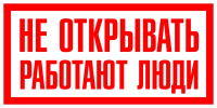 Не открывать, работают люди
