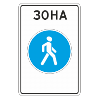 5.33 Пешеходная зона [Прямоугольный дорожный знак]