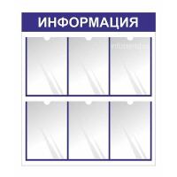 Информационный стенд с 6 карманами А4 под один лист