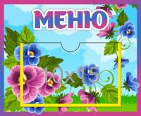 Стенд Меню с карманом 10х15 Фиалка