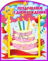 Стенд для поздравлений Звездочки с А5