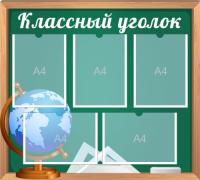 Классный уголок Доска на 5 карманов А4