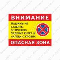 Табличка «Машины не ставить, возможно падение снега и наледи»