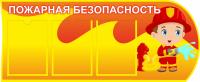 Стенд Пожарная безопасность на 3 кармана А4