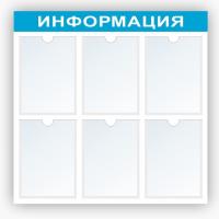 Стенд Информация на 6 А4 синий