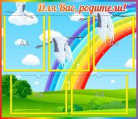 Стенд Для Вас, родители на 5 А4 Журавлик