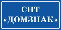 Вывеска СНТ